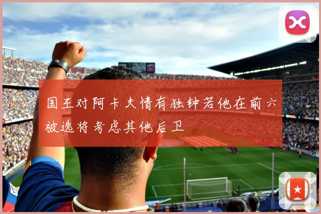 国王对阿卡夫情有独钟若他在前六被选将考虑其他后卫