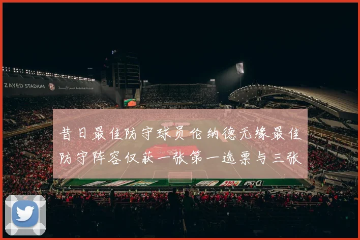 昔日最佳防守球员伦纳德无缘最佳防守阵容仅获一张第一选票与三张第二选票