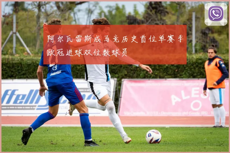 阿尔瓦雷斯成马竞历史首位单赛季欧冠进球双位数球员